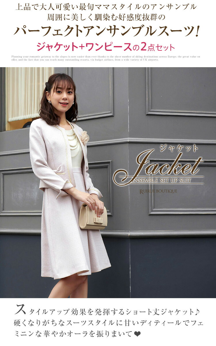 着回し美人なアンサンブルスーツ♪「SU508」 -RUIRUE BOUTIQUE