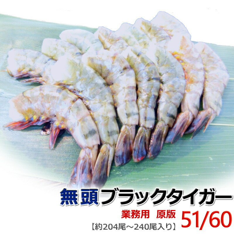 楽天市場】海老 えび 冷凍 ブラックタイガー 51/60 【約204～240尾入