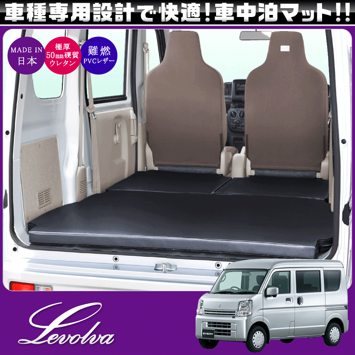 楽天市場】Levolva DA17V エブリイ（バン） 専用マットレス 車中泊