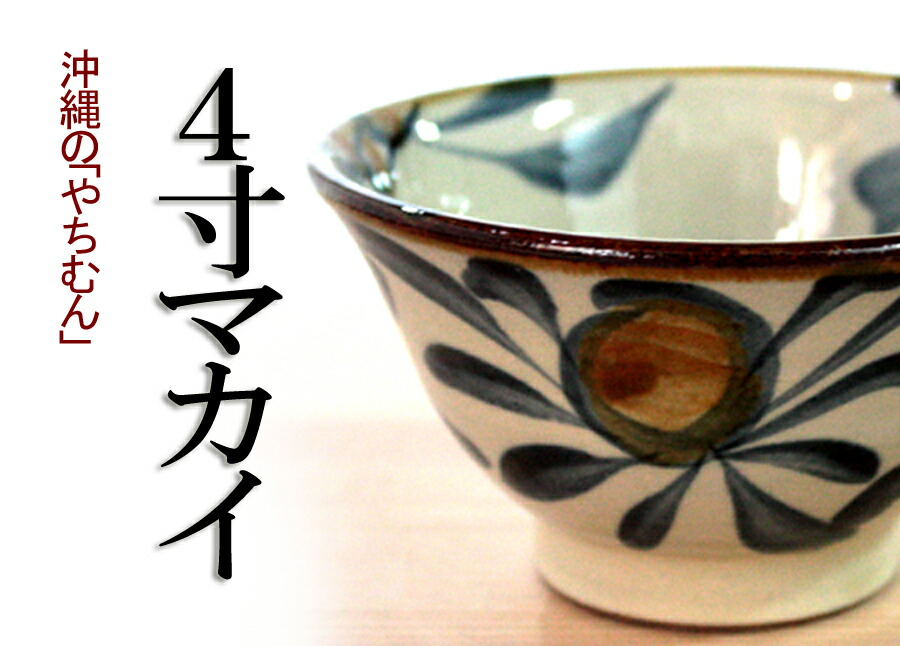 沖縄のやちむん（焼き物/陶器）4寸マカイ（染付 コバルト唐草・染付