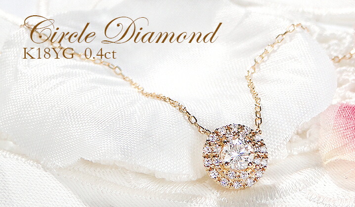 楽天市場】K18YG【0.4ct】サークルモチーフ ダイヤモンド ネックレス