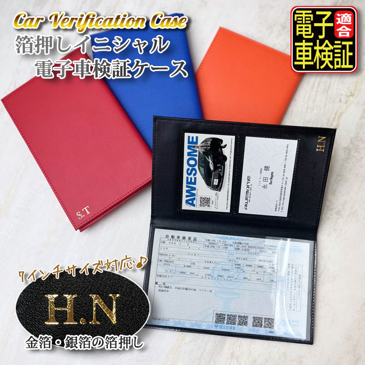 楽天市場】箔押し イニシャル 電子車検証ケース 全7色 薄型 レザー