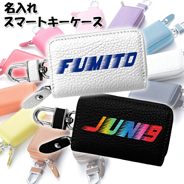 楽天市場】フリスク風 名入れ スマートキーケース 本革 （全22色