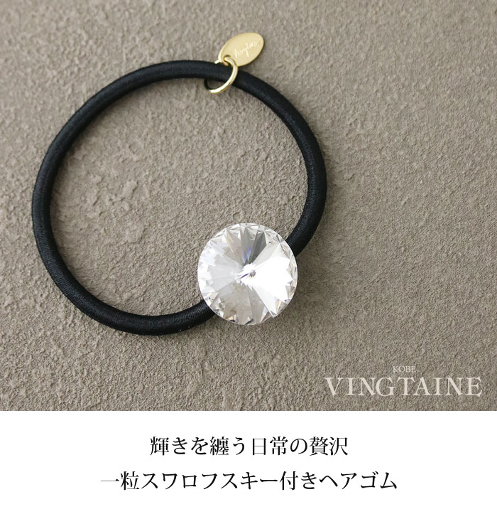 一粒スワロフスキーヘアゴム H7813 | ヘアアクセサリー,ヘアゴム