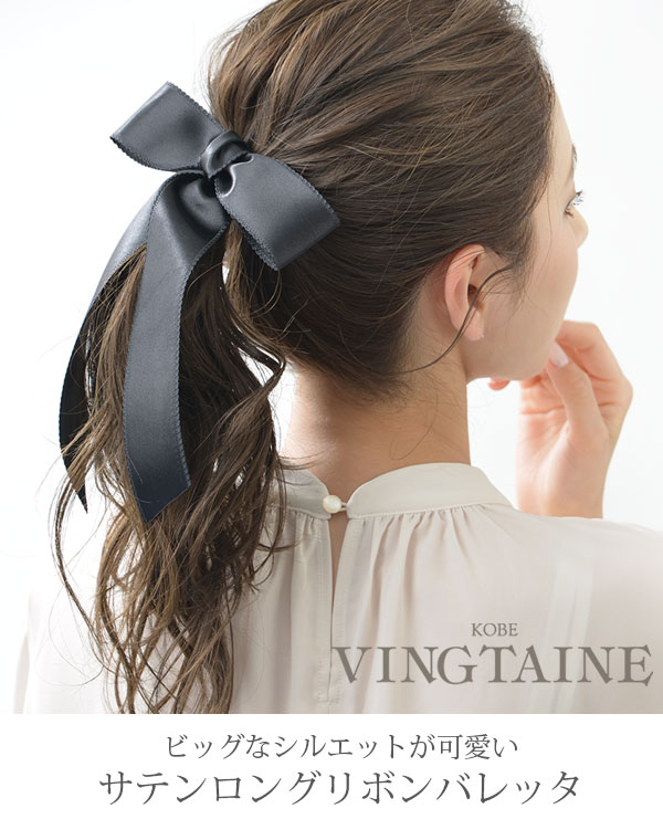 楽天市場】◇SALE◇サテンロングリボンバレッタ ヘアクリップ 大きめ