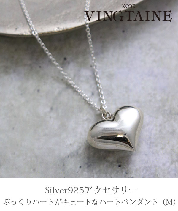 楽天市場】シルバー925 ネックレス ハート ペンダント Mサイズ