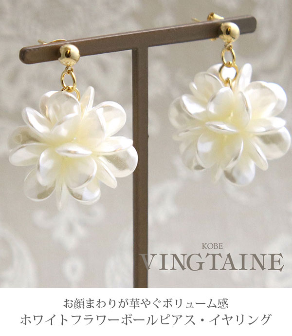 パール調フラワーピアス・イヤリング P5195 | ピアス,フラワー