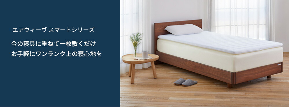 airweave エアウィーヴ⭐️マットレスパット　シングル マットレスパッド｜商品ラインナップ｜airweave（エアウィーヴ