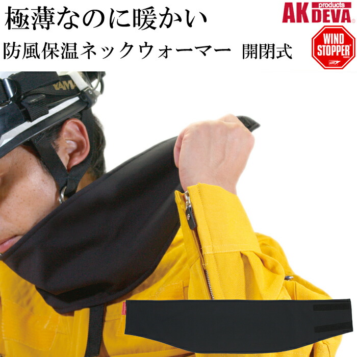 楽天市場】防風 防寒 ネックウォーマー 開閉式 AK products DEVA