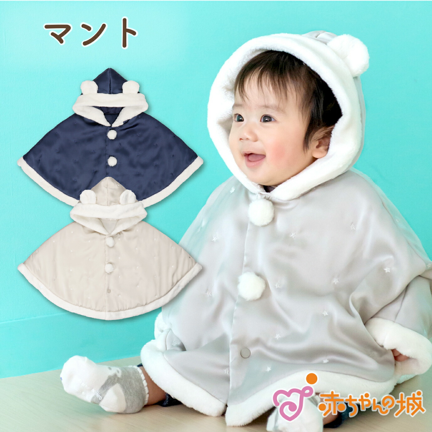 楽天市場】【セール期間中500円OFFクーポン】マント 赤ちゃん ポンチョ