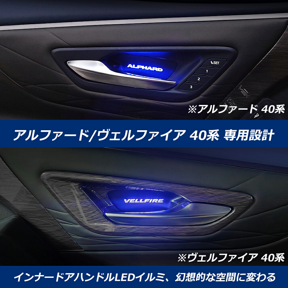 楽天市場】40系 アルファード ヴェルファイア インナードアハンドルLED
