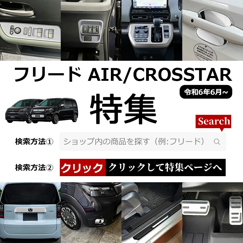 楽天市場】新型 フリード GT系 専用 パーツ エアー クロススター