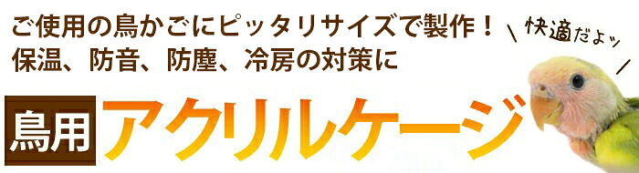 アクリルバードケージ | アクリル工房