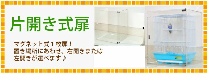 【美品】アクリル バードケージ　W500×H500×D485 プレミアム】W500×H590×D485 アクリルバードケージ [ワイドタイプ