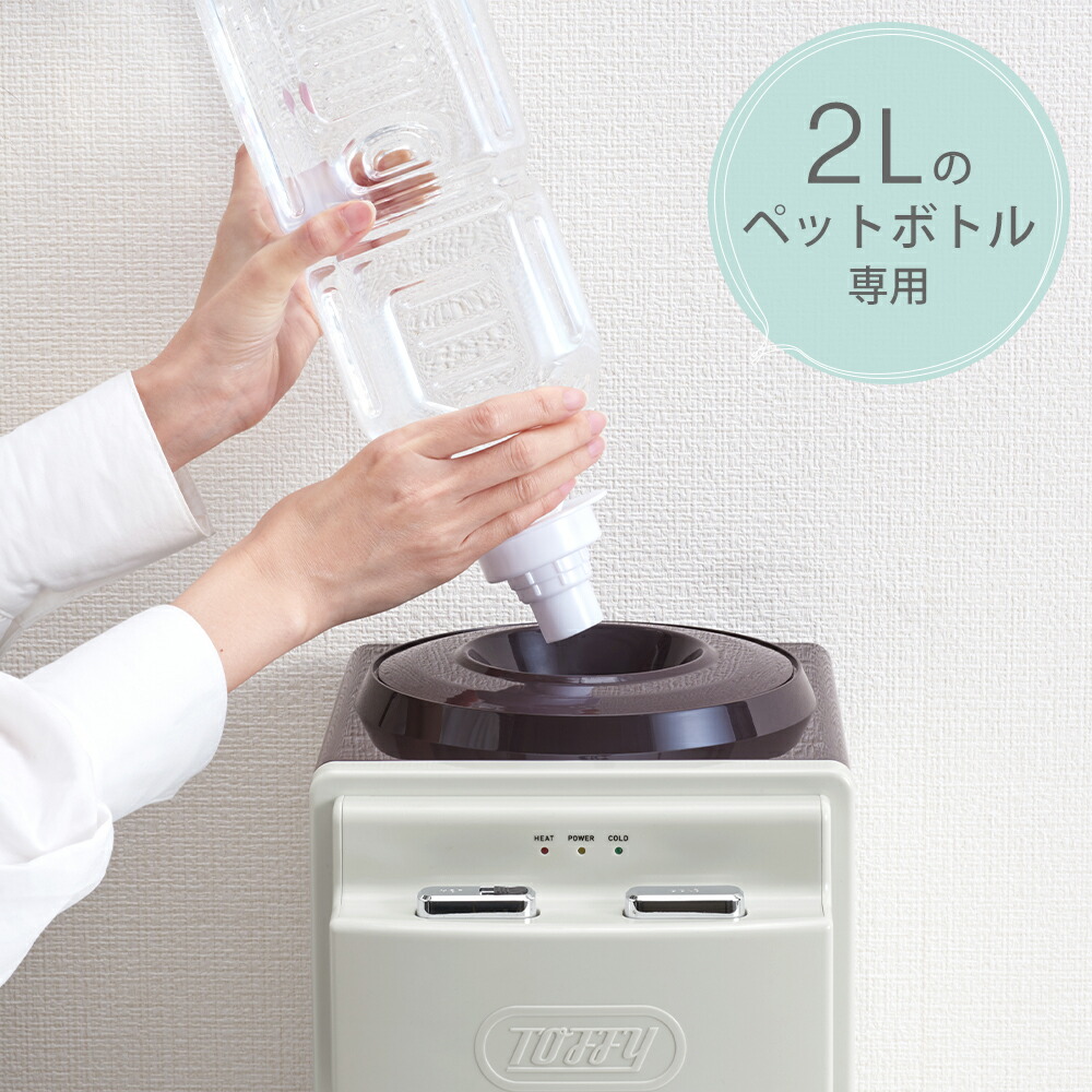 楽天市場】【365日出荷&豪華特典2個付き】toffy ウォーターサーバー