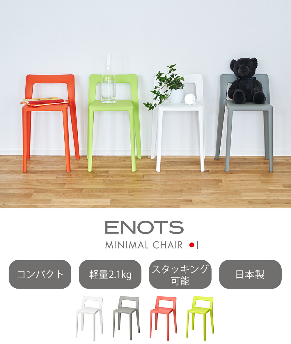 ENOTS ミニマルチェア | ヤマソロ公式