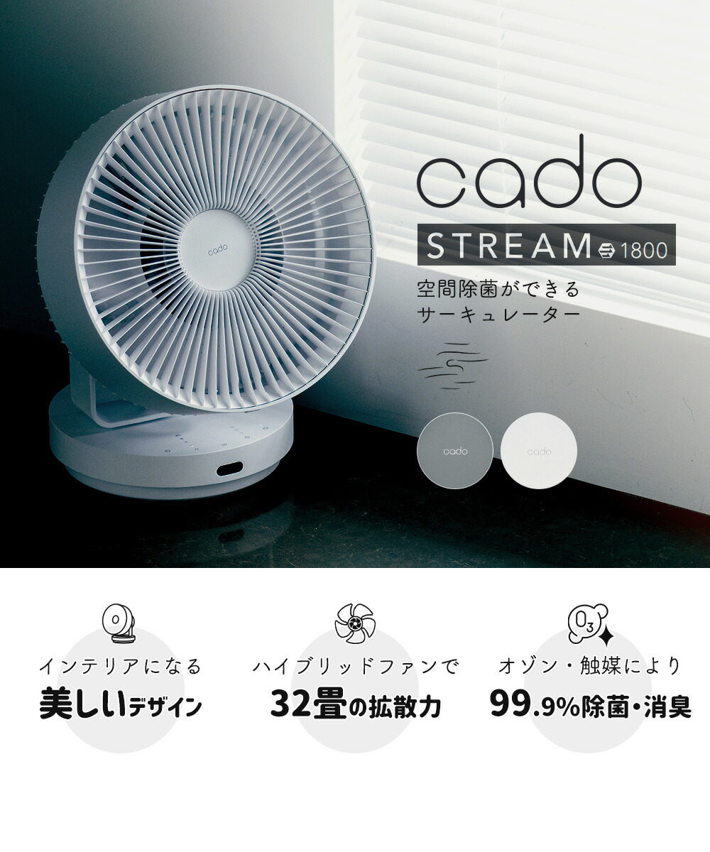 cado 除菌サーキュレーター STREAM 1800 カドー STR-1800 ストリーム