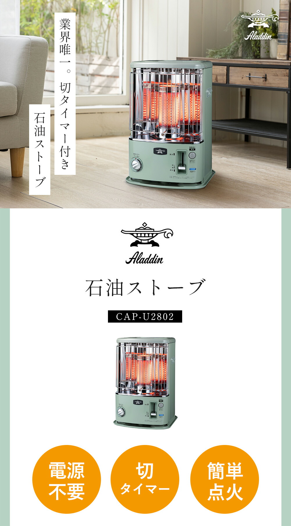 アラジン(Aladdin) タイマー付き石油ストーブ CAP-U2802 | ヤマソロ公式