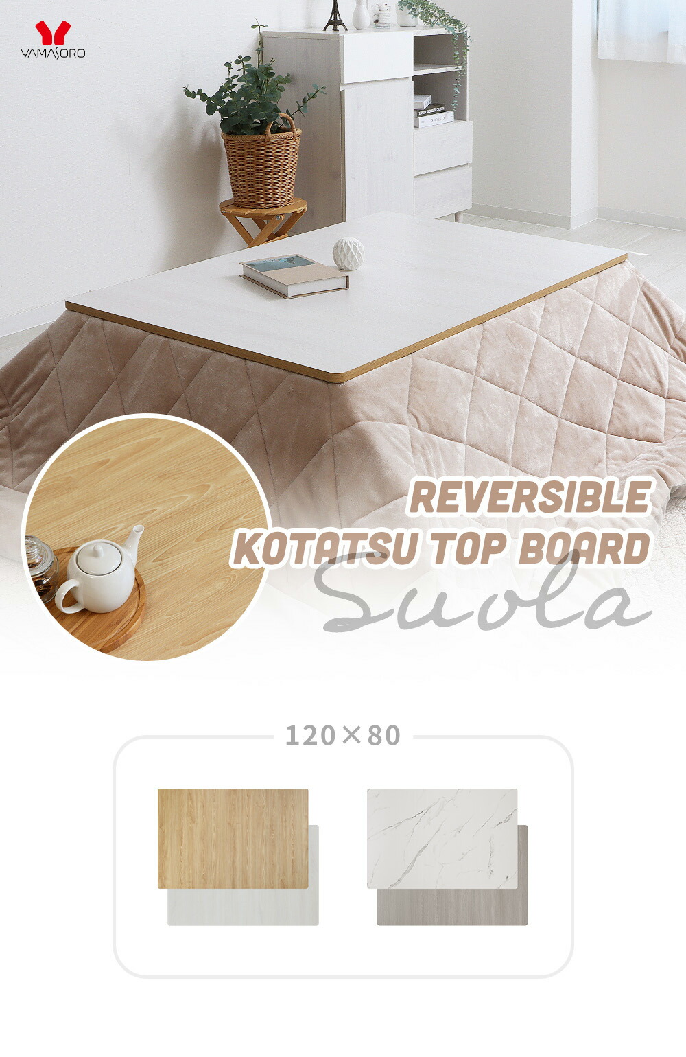 リバーシブルこたつ天板 Suola スオラ 120×80 長方形 ヤマソロ