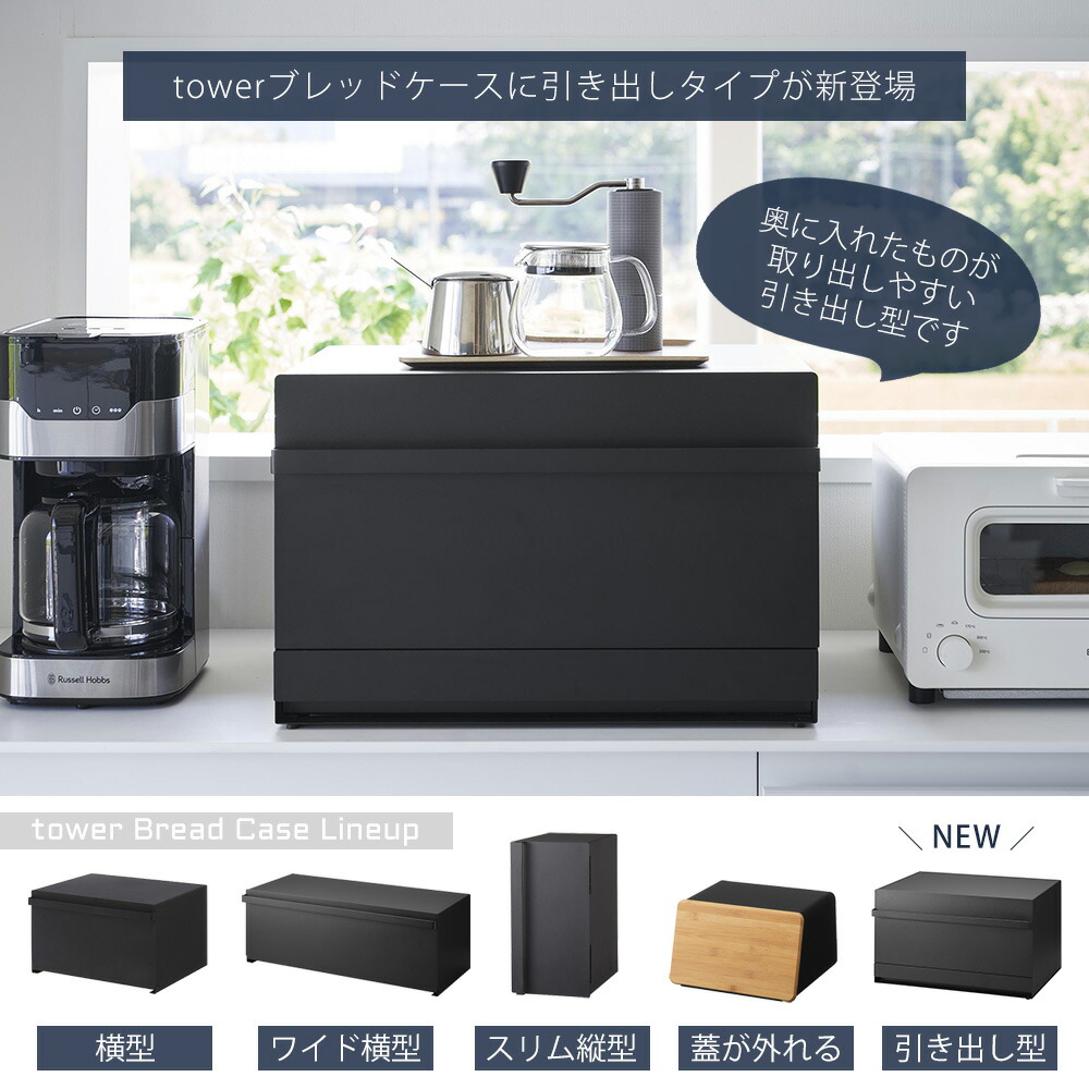 山崎実業 公式 ブレッドケース タワー 引き出し型 2段 | ヤマソロ公式
