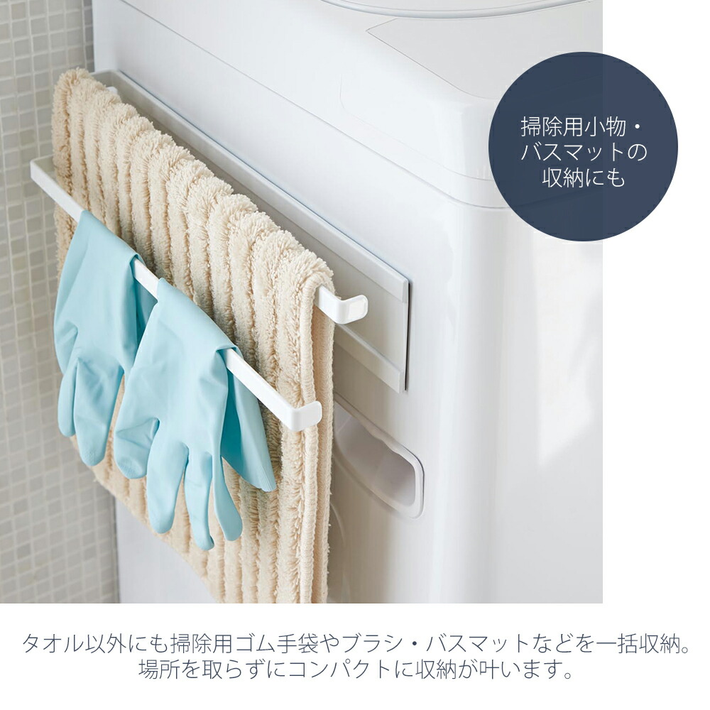 山崎実業 公式 洗濯機横マグネットタオルハンガー2段 タワー