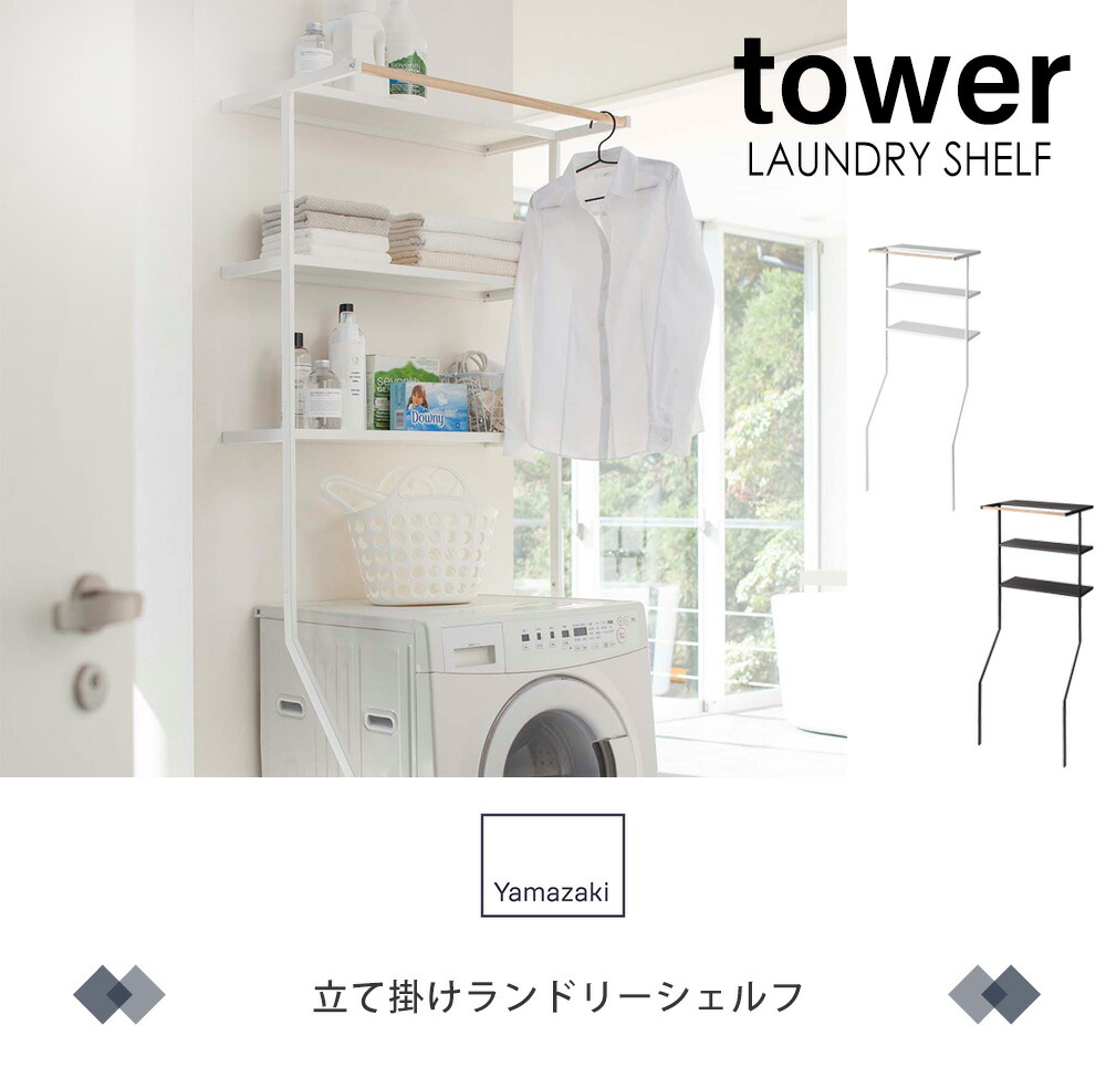 山崎実業 公式 立て掛けランドリーシェルフ タワー | ヤマソロ公式