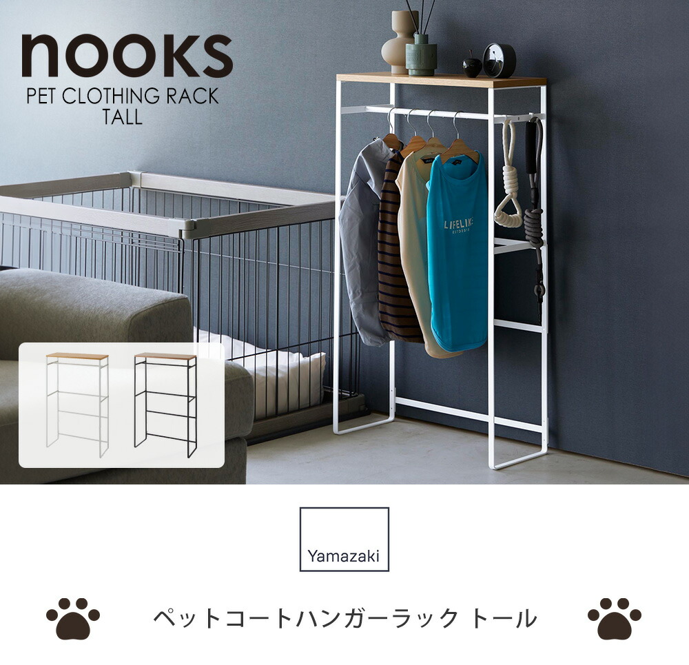 山崎実業 公式 ペットコートハンガーラック ヌークス トール