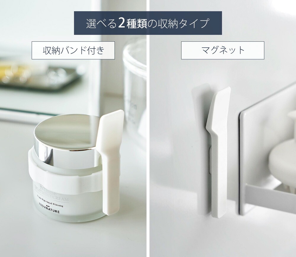 山崎実業 公式 収納バンド付き美容クリームスパチュラ マグネット