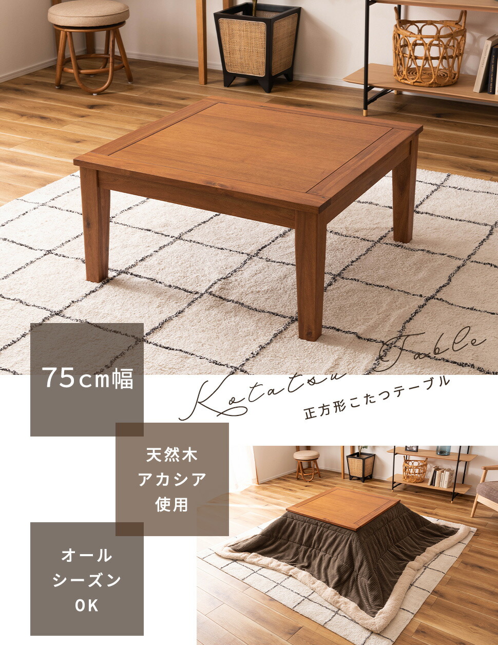 こたつテーブル 正方形 75幅 KT-115 | ヤマソロ公式