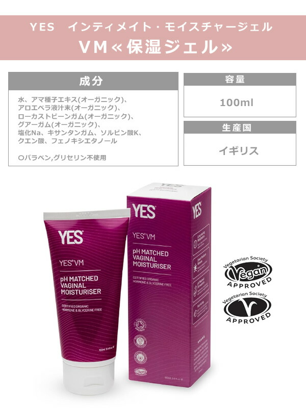 YES インティメイト・モイスチャージェル VM ☆ 100ml 】≪保湿ジェル