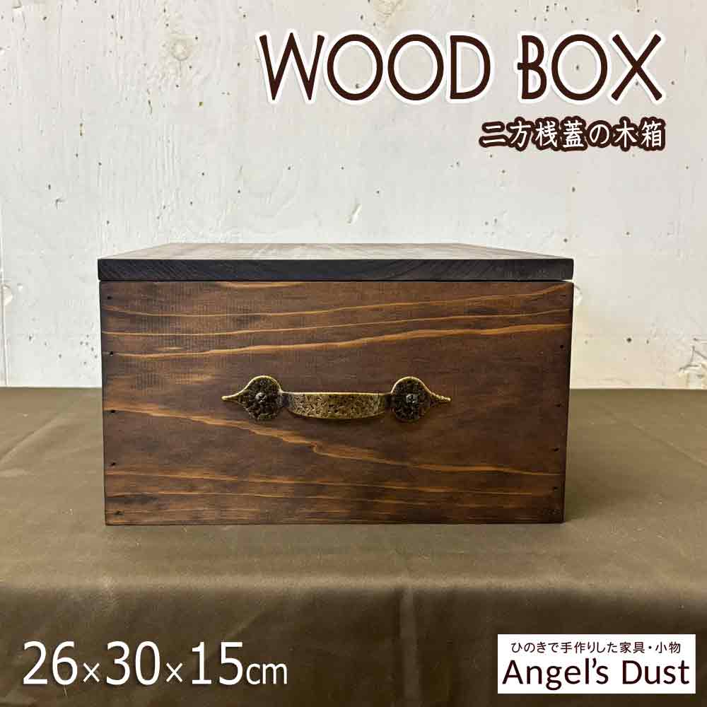 楽天市場】【期間限定10％OFF】木箱 26×30×15cm 二方桟蓋つき 真鍮