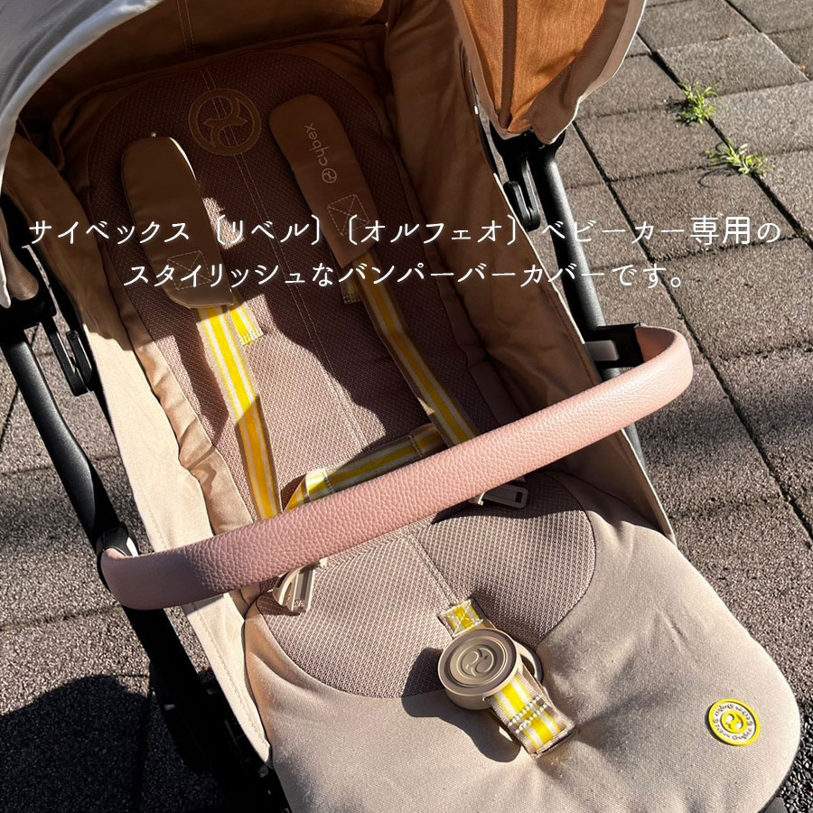 楽天市場】☆AMU【 バンパーバーカバー 】cybex LIBELLE ORFEO