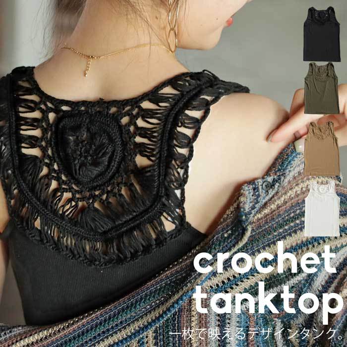 クロシェ編み レースタンクトップ レディース バックデザイン・(80
