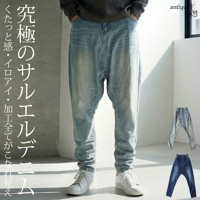 究極の一本。サルエルパンツ デニム メンズ ロング 無地 送料無料