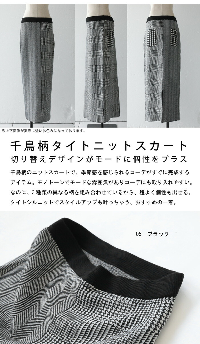 千鳥柄切替えニットスカート スカート レディース 送料無料・メール便
