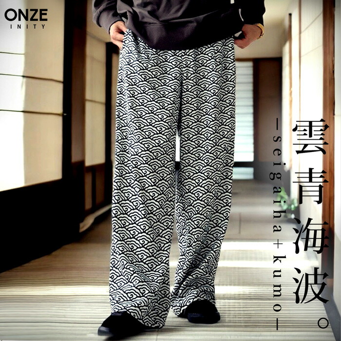 雲青海波柄パンツ パンツ メンズ ボトムス ロング 送料無料・(100