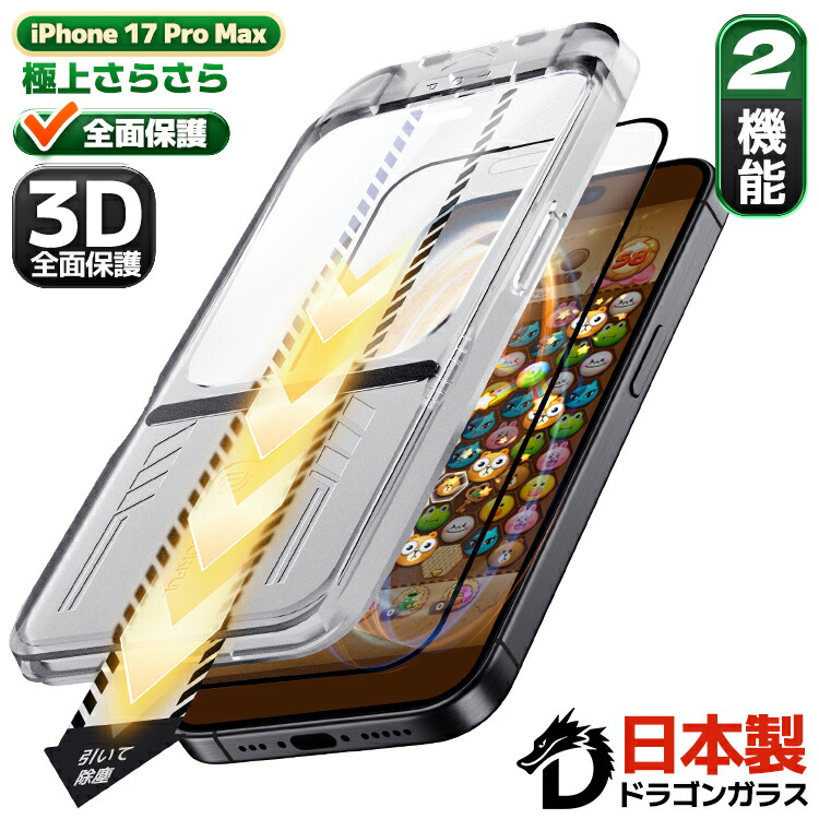 楽天市場】【 極上のさらさら・全面保護 】 iPhone17ProMax ガラス