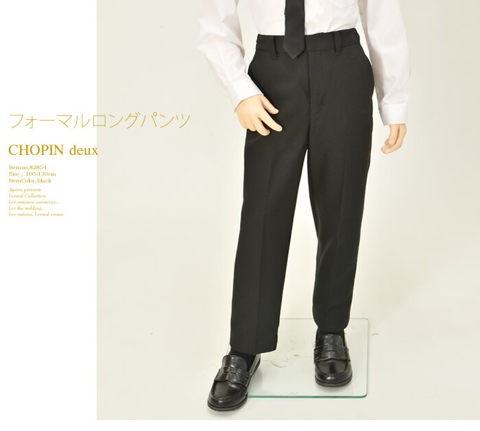 楽天市場】子供 喪服 男の子 フォーマルロングパンツ 100 110 120