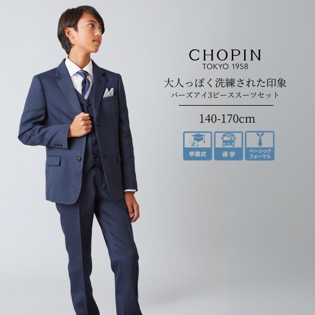 バーズアイ3ピーススーツ 140 150 160 170cm (8401-5601) CHOPIN