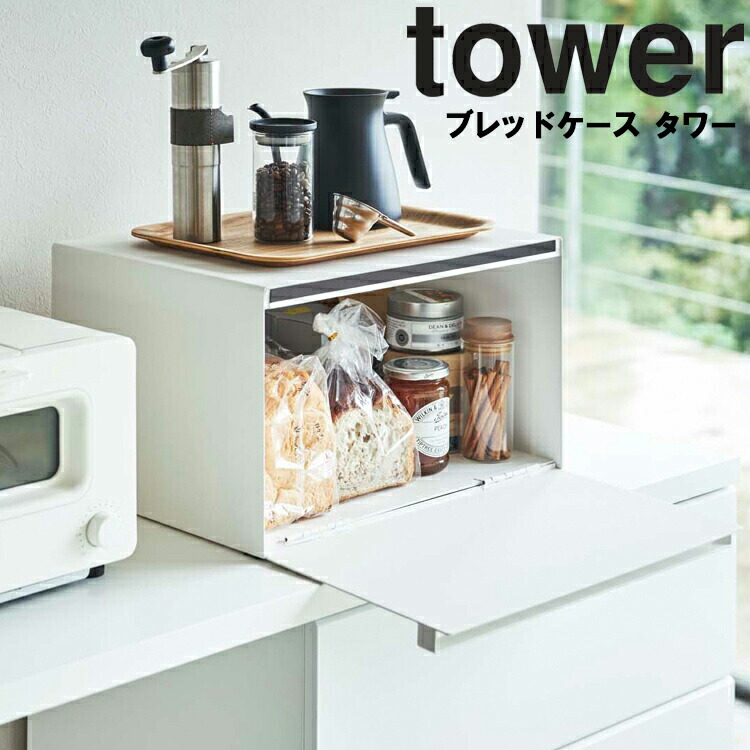 楽天市場】tower ブレッドケース タワー【27L キッチン 台所 収納 棚