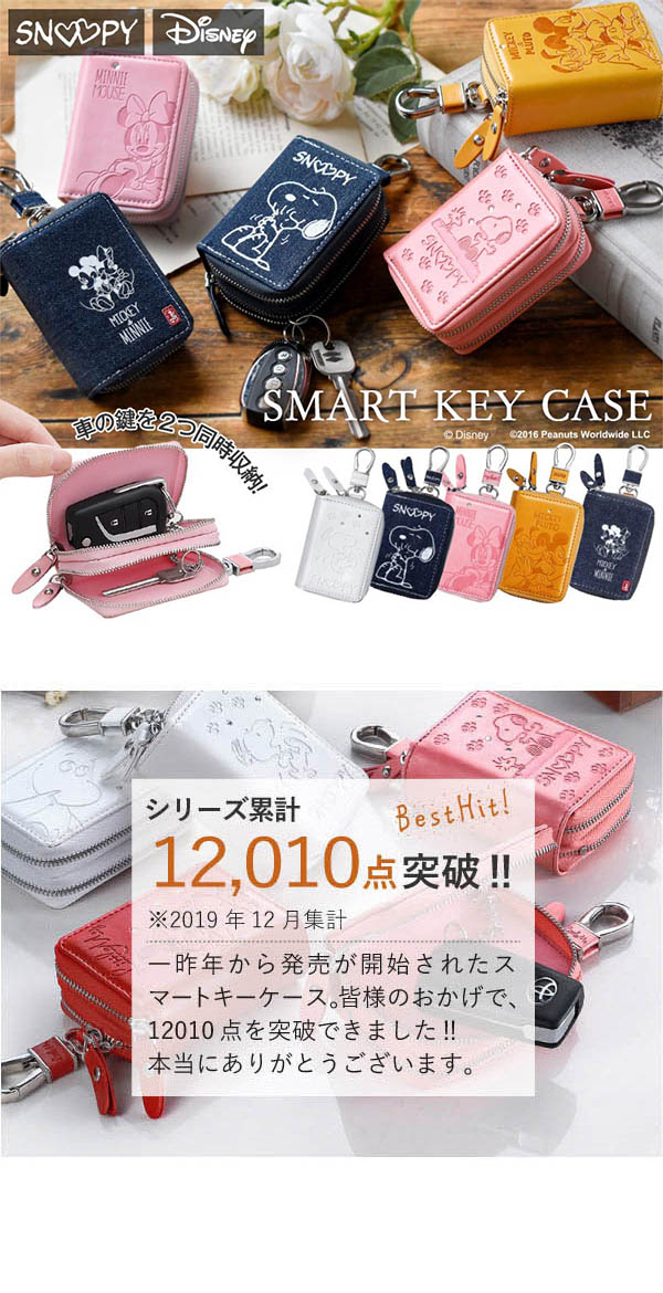 楽天市場】スヌーピー スマートキーケース ディズニー ダブルポケット