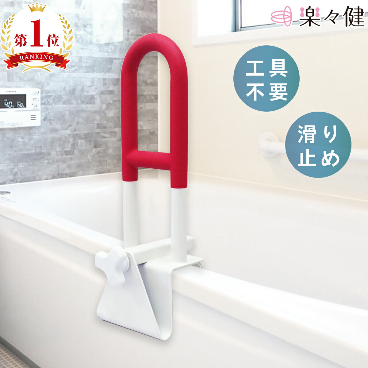 楽天市場】【楽天1位】 楽々健 浴槽手すり 福祉用具専門相談員 開発
