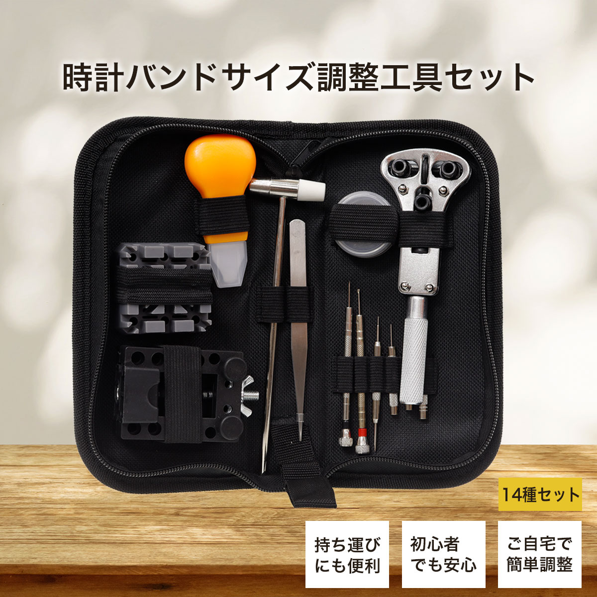 時計バンドサイズ調整工具セット ポーチ付き 14種セット – neel selectshop