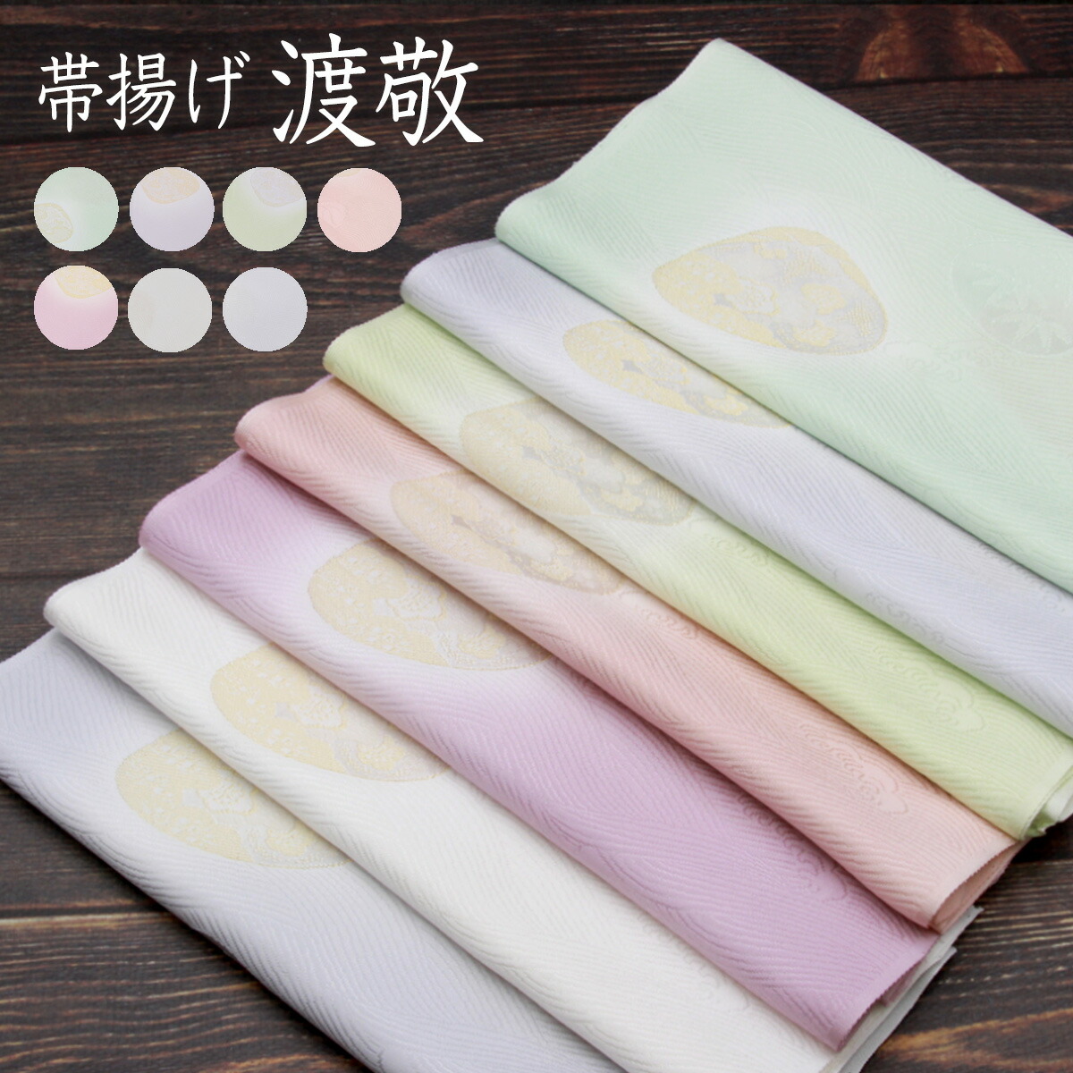 楽天市場】帯揚げ 渡敬謹製 日本製 丹後ちりめん 貝に波白抜ボカシ