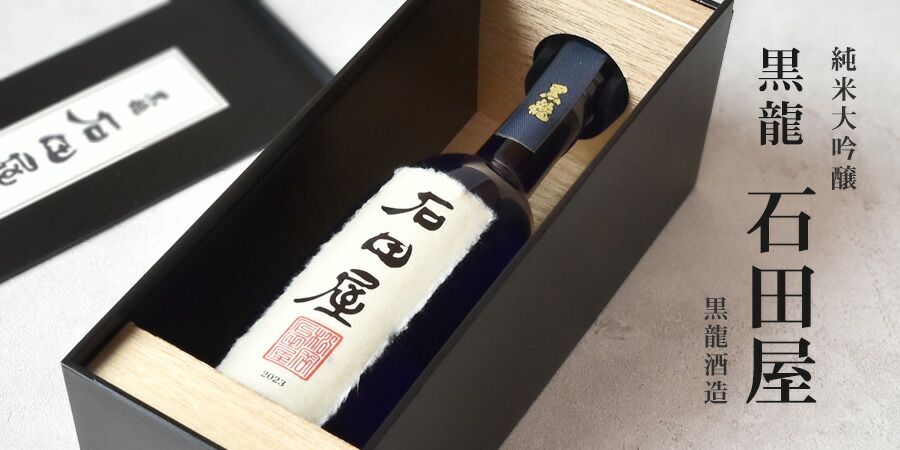 楽天市場】【年1回発売2025年11月製／最新】黒龍 石田屋【純米大吟醸