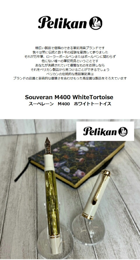 楽天市場】送料無料 ペリカン Pelikan Souveran M400 Whitetortoise