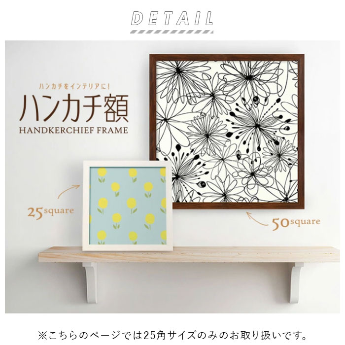 フレーム 正方形 通販 ハンカチ額 25角 250mm×250mm 25cm 額縁