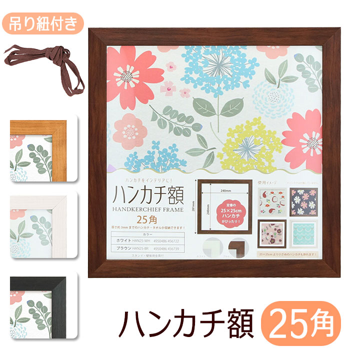 フレーム 正方形 通販 ハンカチ額 25角 250mm×250mm 25cm 額縁