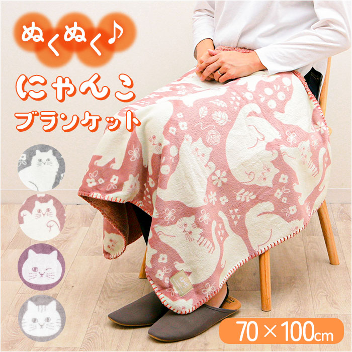 にゃふにゃふ ひざかけ 通販 ひざ掛け ブランケット 膝掛け 毛布 膝掛
