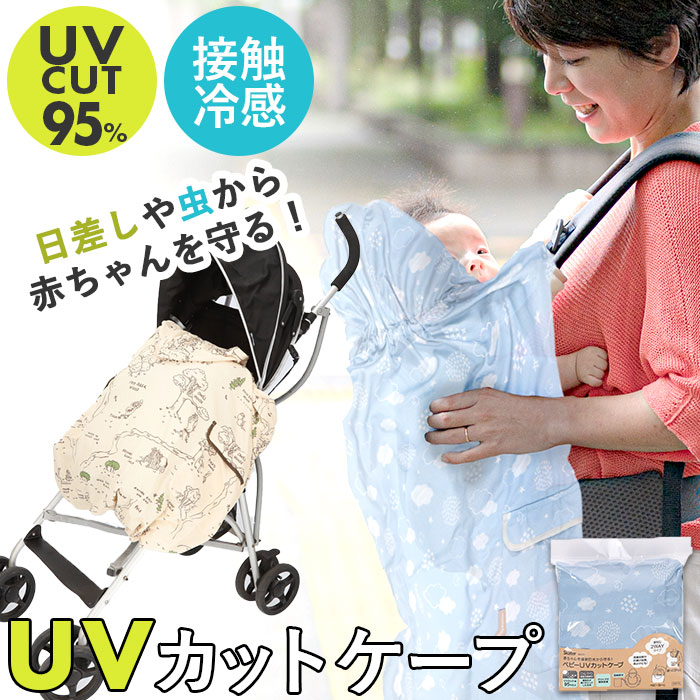 抱っこ紐 ケープ 日よけ 通販 抱っこひもケープ 日除け UVカット